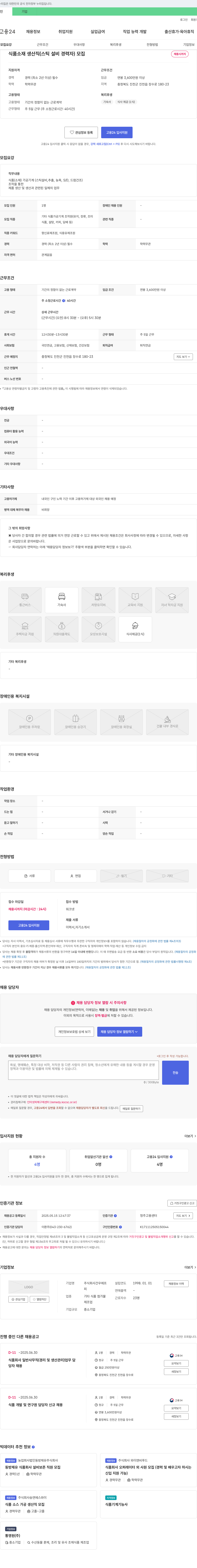 건우에프 식품 소재 생산직 (스틱 설비 경력자) 모집 채용공고