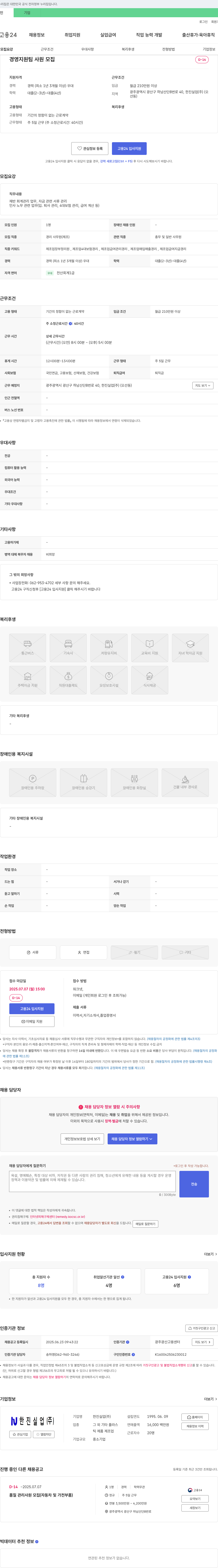 한진실업 경영지원팀 사원 모집 채용공고