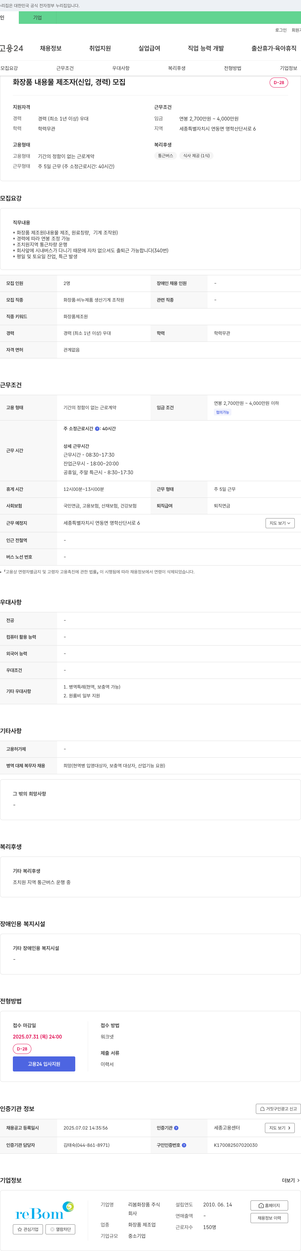 리봄화장품 화장품 내용물 제조자(신입, 경력) 모집 채용공고
