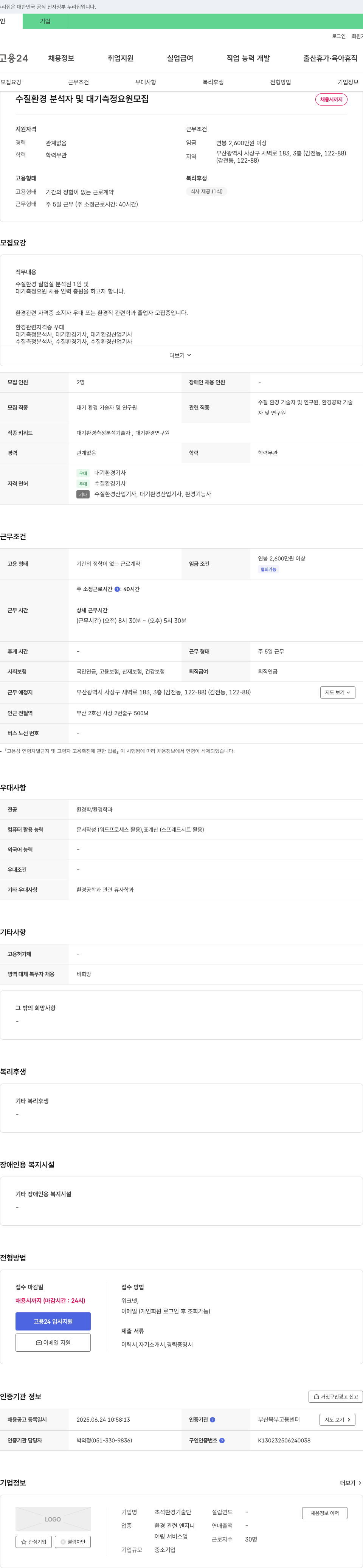 초석환경기술단 수질 환경 분석자 및 대기 측정 요원 모집 채용공고