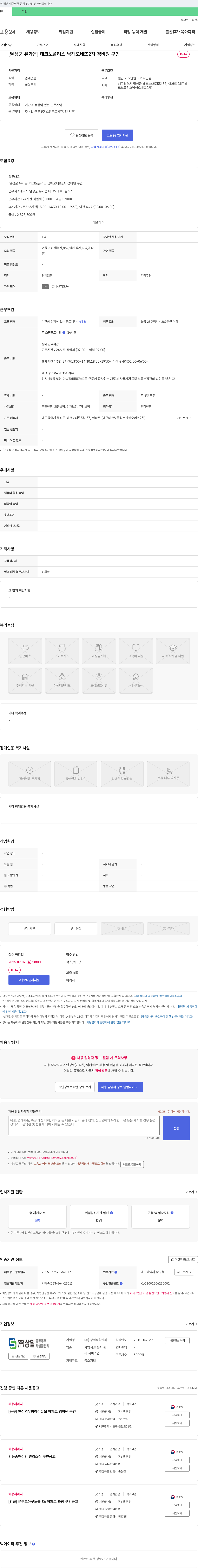 상일종합관리 [달성군 유가읍] 테크노폴리스 남해 오네뜨 2차 경비원 구인 채용공고