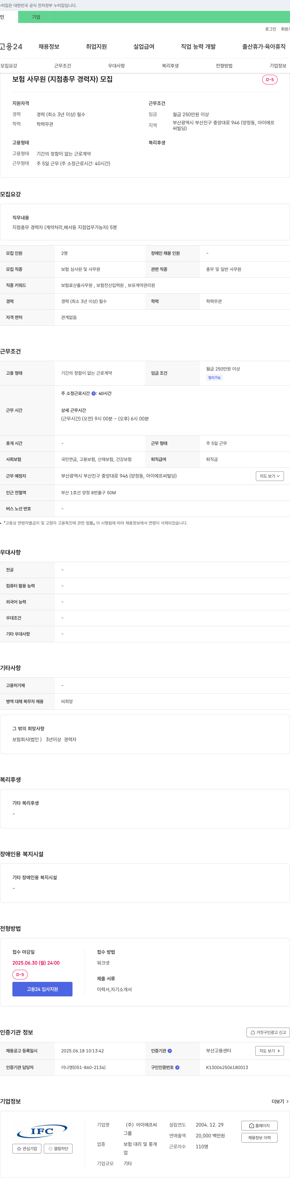 아이에프씨 보험 사무원 (지점 총무 경력자) 모집 채용공고