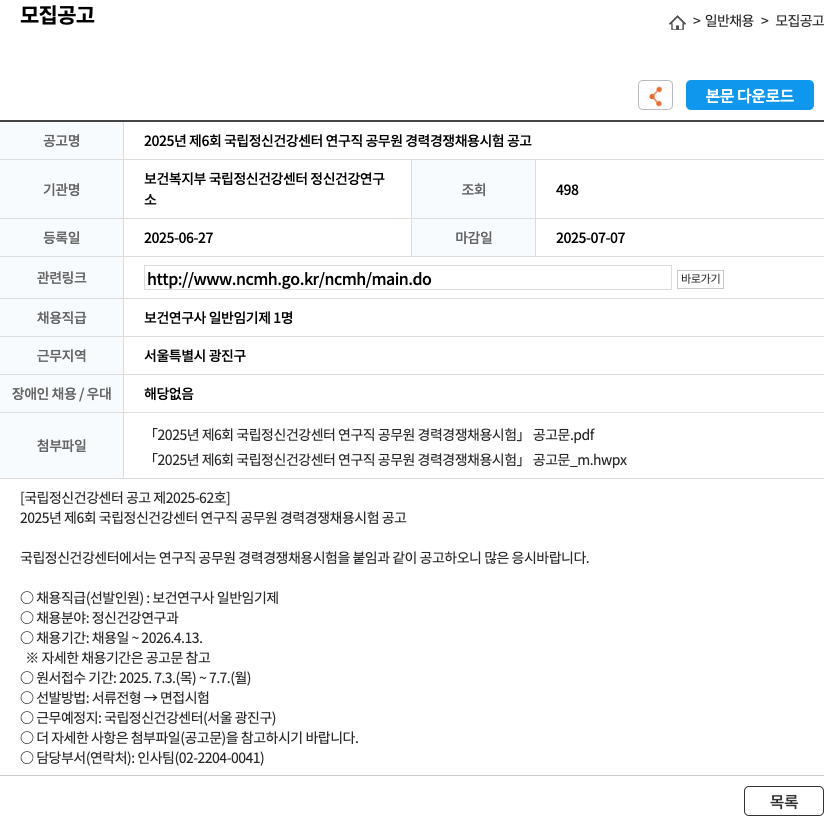 국립정신건강센터 2025년 제6회 국립정신건강센터 연구직 공무원 경력경쟁채용시험 공고 채용공고