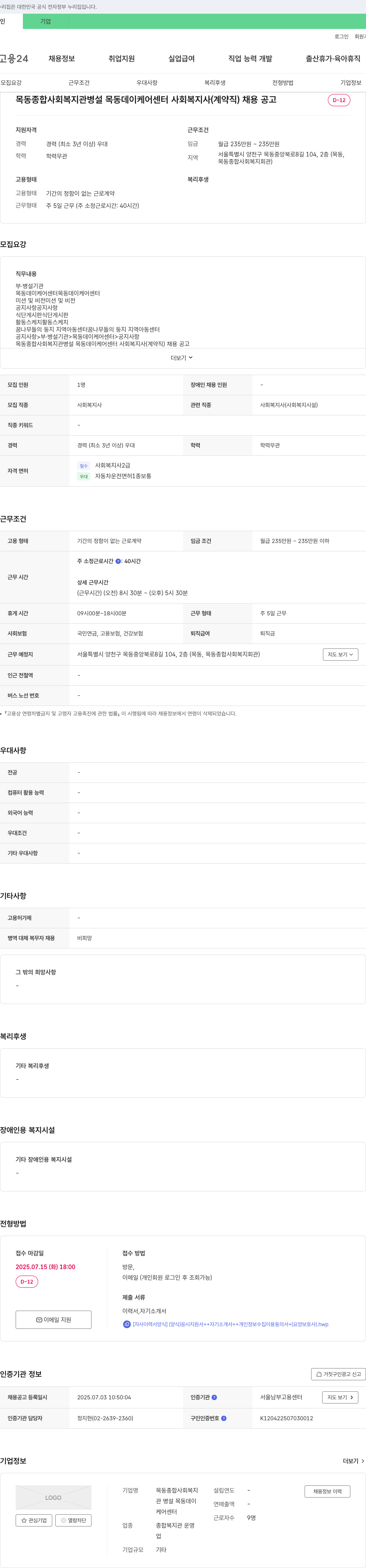 목동종합사회복지관병설목동데이케어센터 사회복지사(계약직) 채용 공고 채용공고