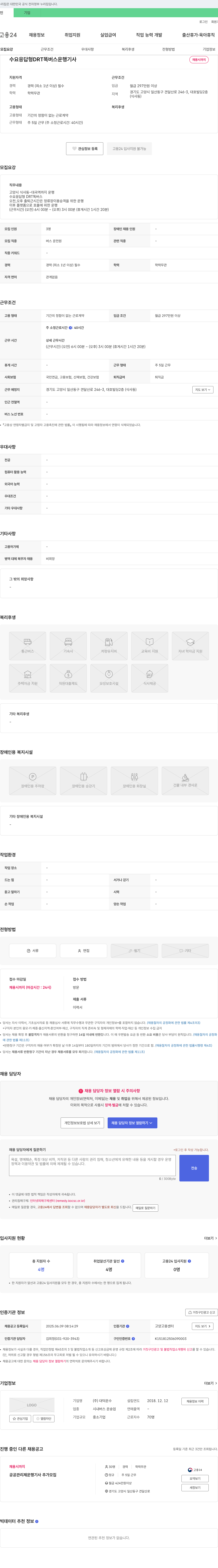 대덕운수 수요응답형 DRT 똑버스 운행 기사 채용 채용공고