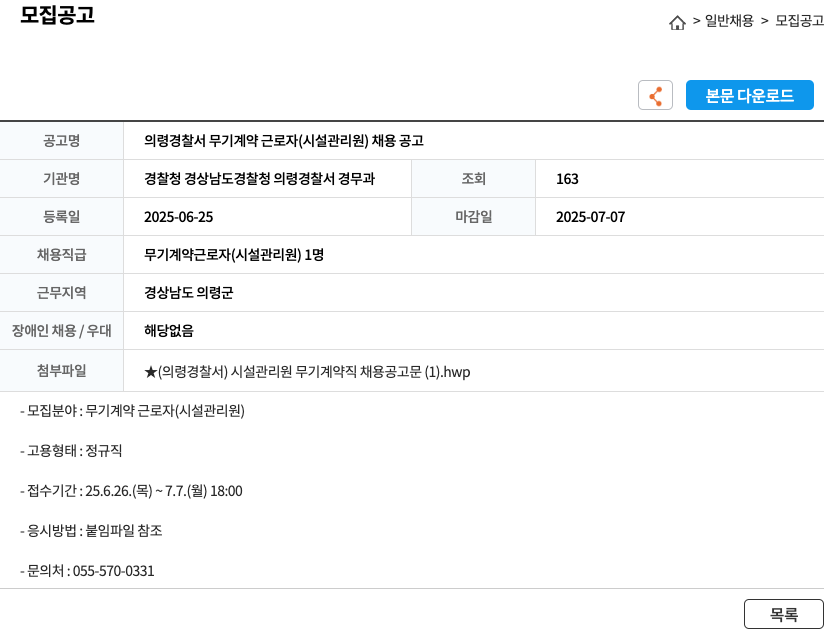 경찰청경상남도경찰청의령경찰서경무과 의령 경찰서 무기 계약 근로자 (시설 관리원) 채용 공고 채용공고