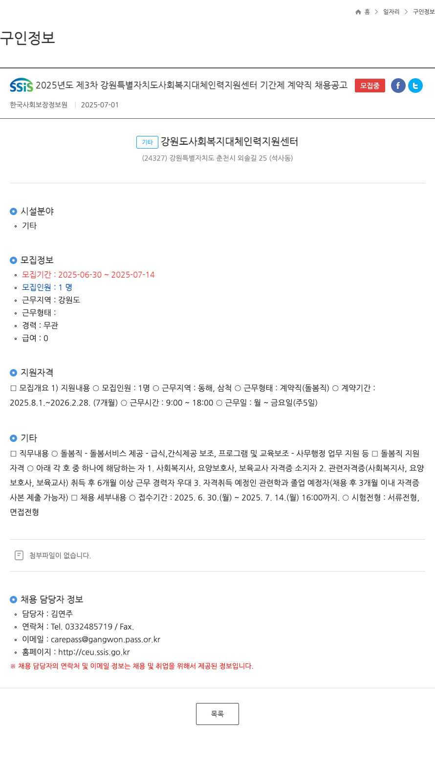 한국사회보장정보원 SSIS 2025년도 제3차 강원특별자치도 사회복지 대체인력 지원센터 기간제 계약직 채용 공고 채용공고