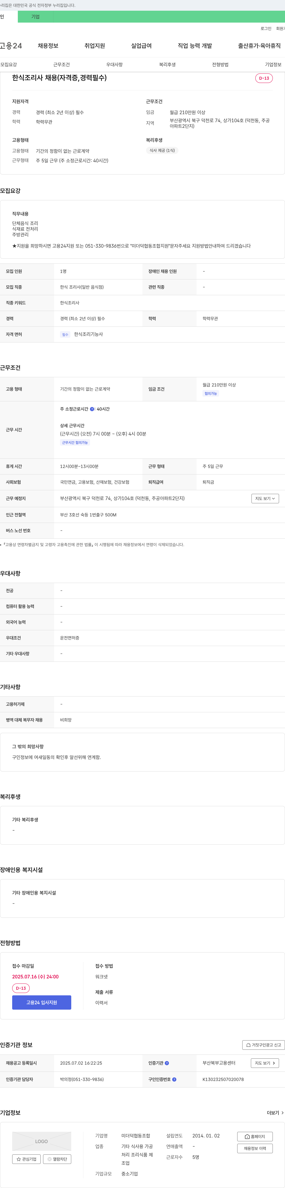 미더덕협동조합 한식 조리사 채용 (자격증, 경력 필수) 채용공고