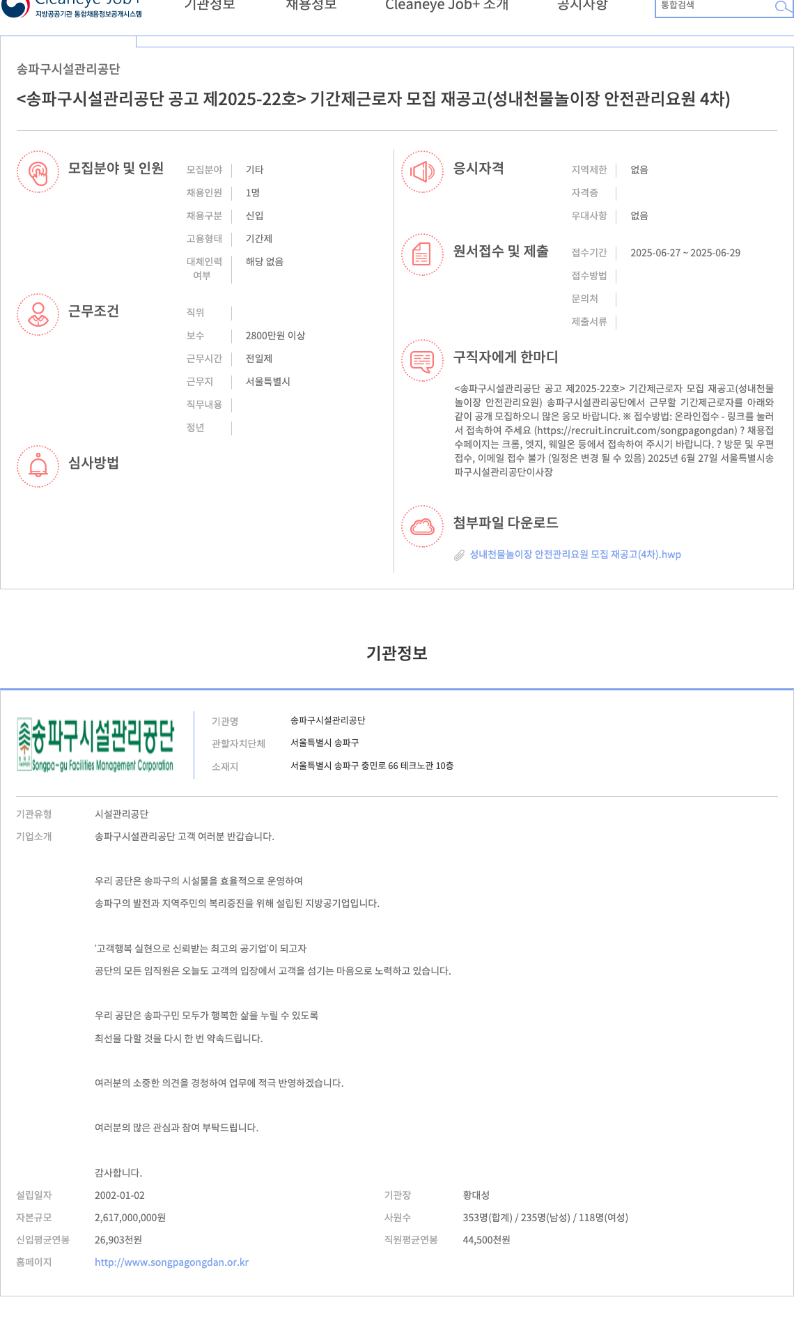 송파구시설관리공단 기간제 근로자 모집 재공고 (성내천 물놀이장 안전관리요원 4차) 채용공고