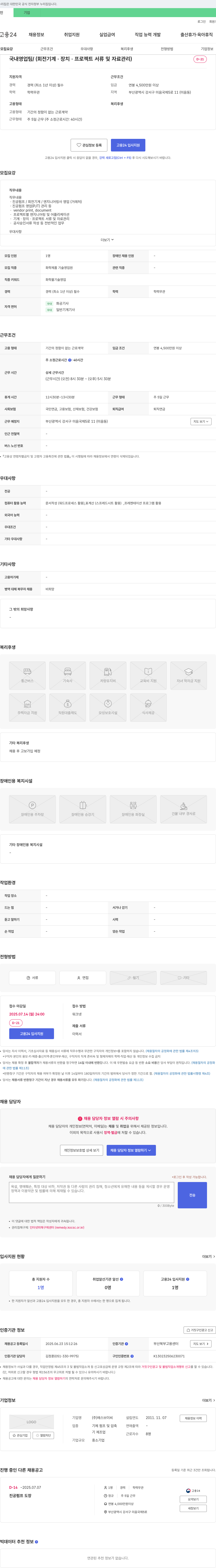 에스브이씨 국내 영업팀 / (회전 기계·장치·프로젝트 서류 및 자료 관리) 채용공고