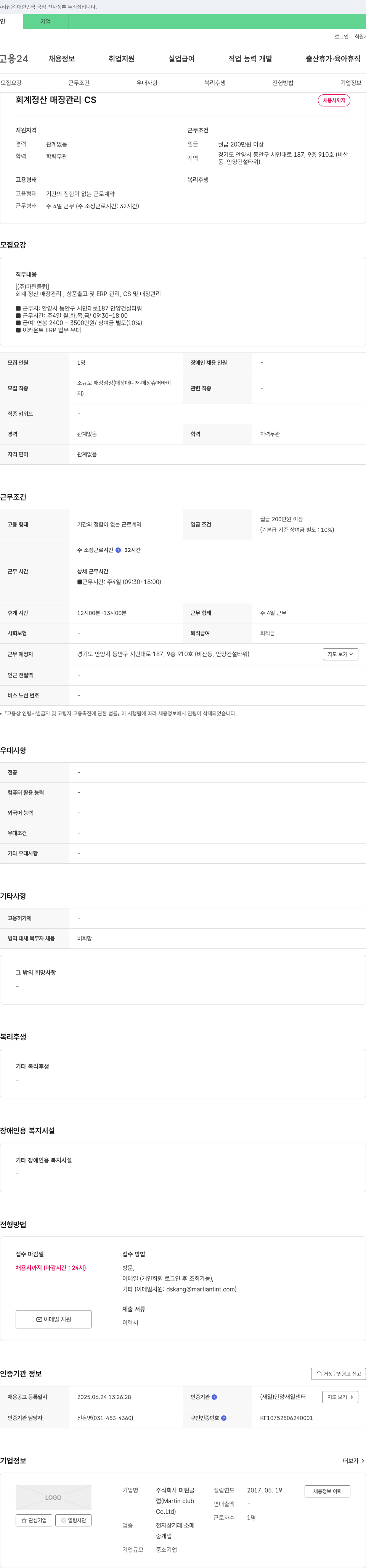 마틴클럽 회계 정산, 매장 관리, CS 채용 채용공고
