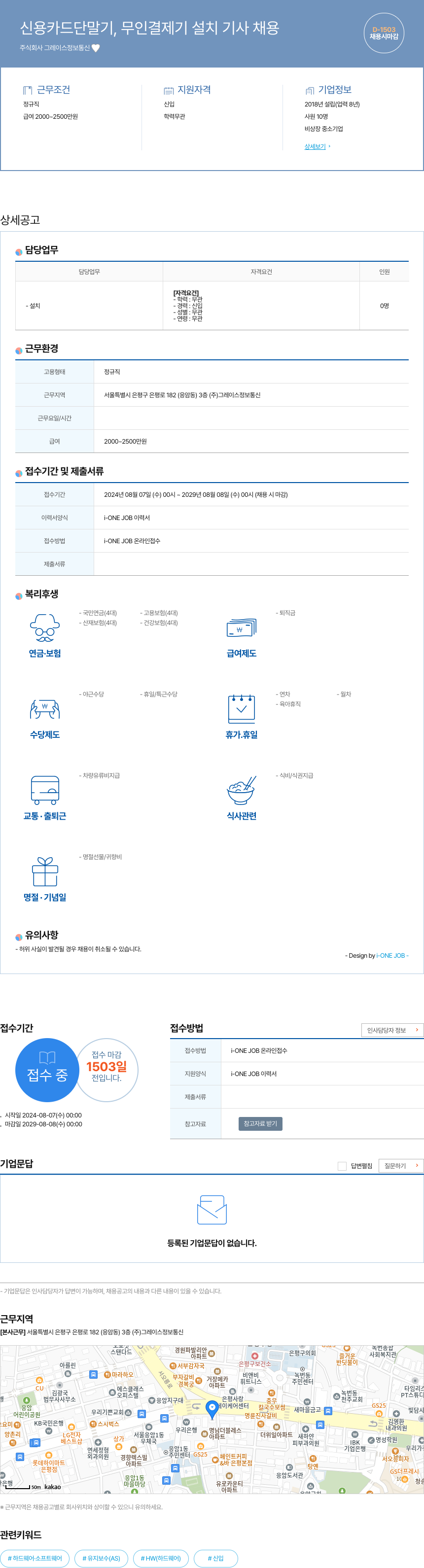 그레이스정보통신 신용 카드 단말기, 무인 결제기 설치 기사 채용 채용공고