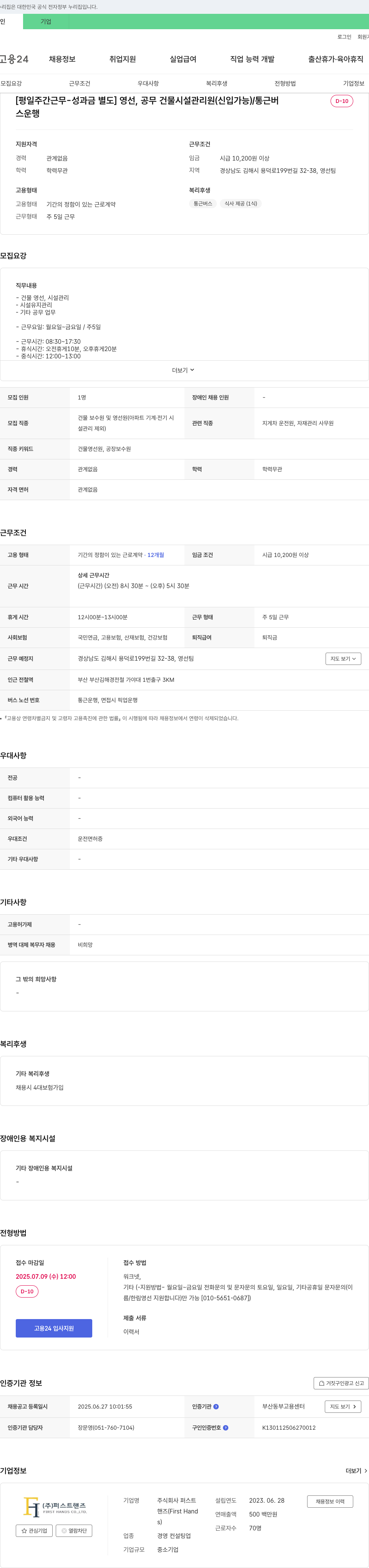 퍼스트핸즈 [평일 주간 근무 - 성과금 별도] 영선, 공무 건물 시설 관리원 (신입 가능) / 통근 버스 운행 채용공고