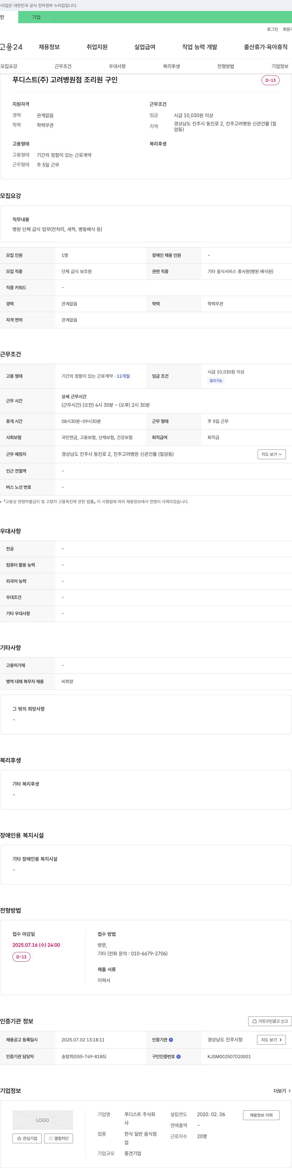 푸디스트고려병원점 조리원 구인 채용공고