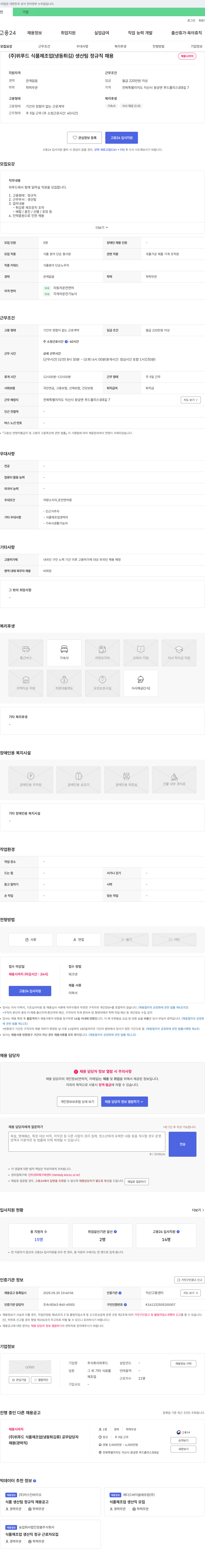 위푸드 (주)위푸드 식품 제조업(냉동 튀김) 생산팀 정규직 채용 채용공고