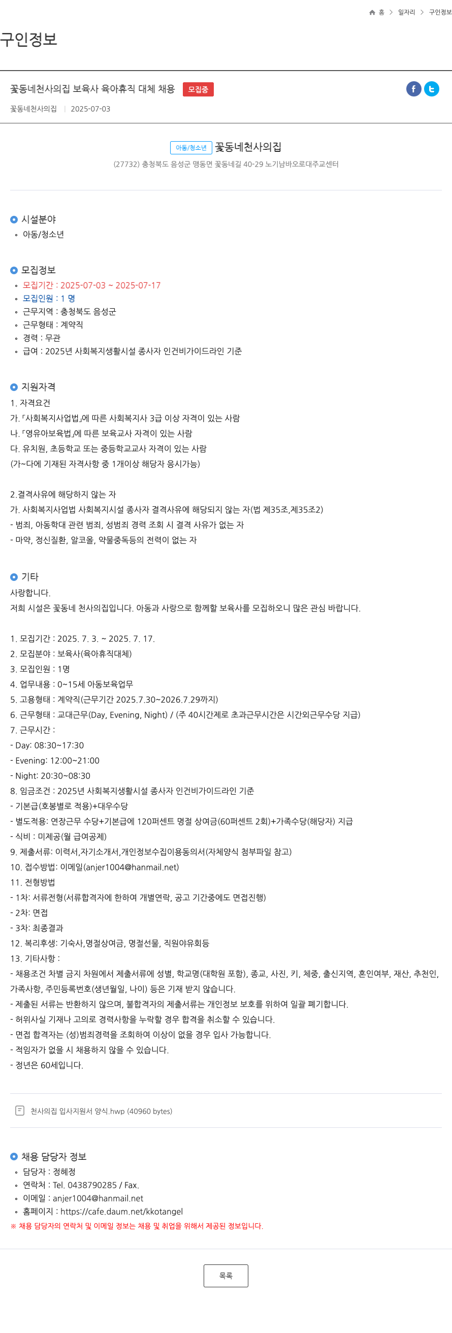 꽃동네천사의집 꽃동네 천사의 집 보육사 육아 휴직 대체 채용 채용공고