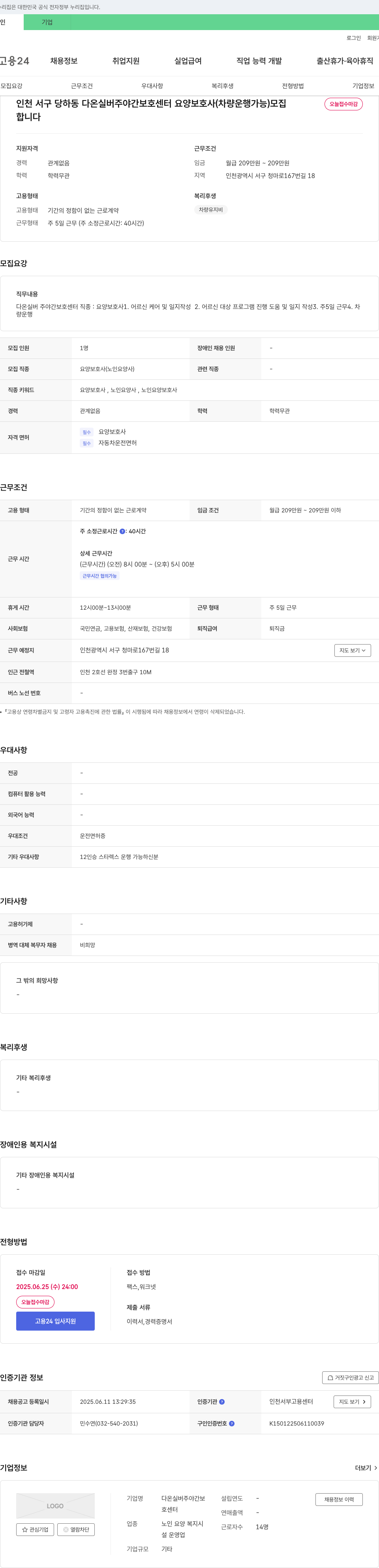 다온실버주야간보호센터 요양보호사(차량 운행 가능) 모집 채용공고