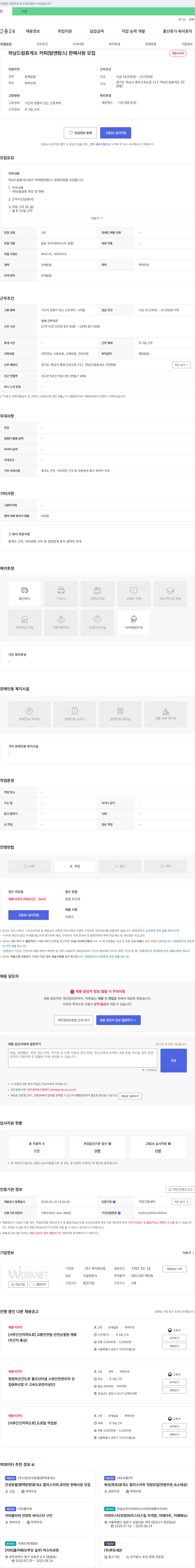 케이알산업 하남 드림 휴게소 커피(탐앤탐스) 판매 사원 모집 채용공고
