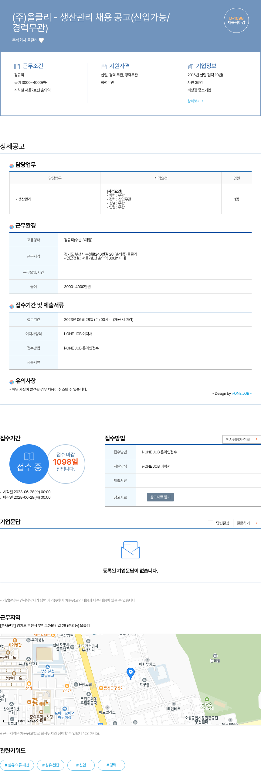 올클리 (주) 올 클리 - 생산 관리 채용 공고 (신입 가능) 채용공고