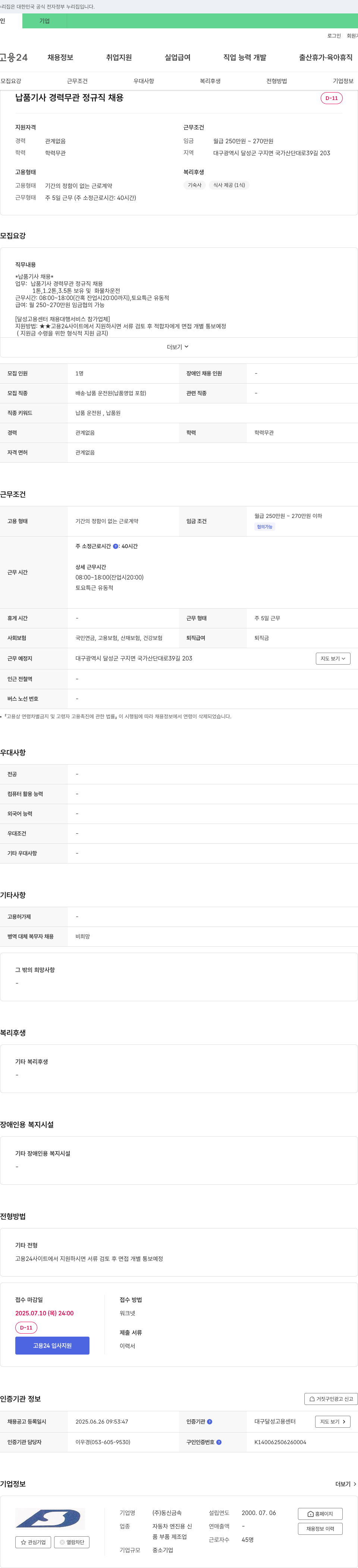 동신금속 납품 기사 경력 무관 정규직 채용 채용공고