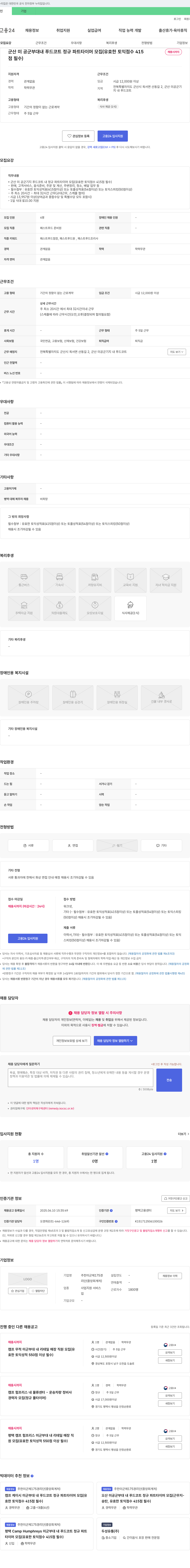 주한미군제175경리단 군산 미 공군 부대 내 푸드코트 정규 파트타이머 모집 (유효한 토익 점수 415점 필수) 채용공고