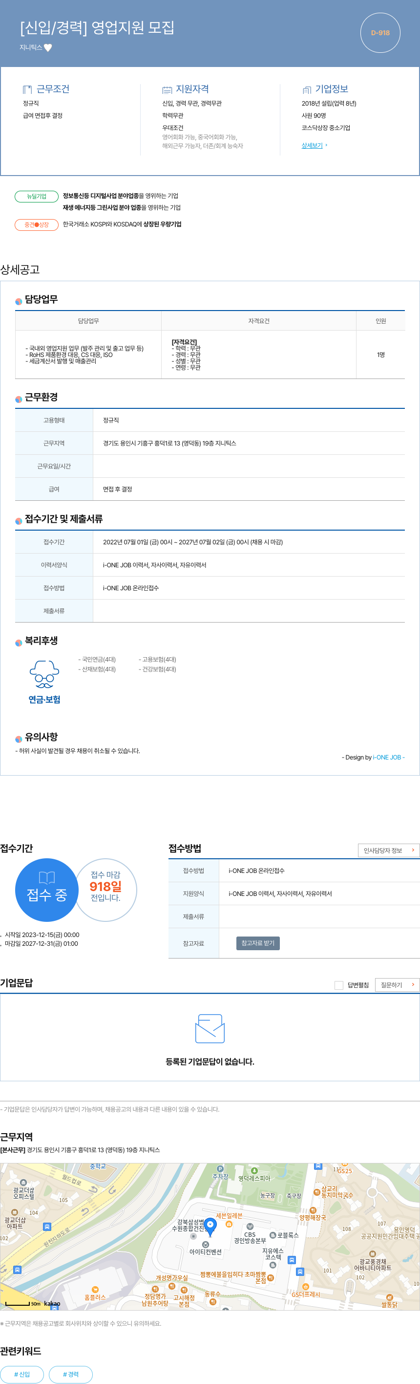 지니틱스 [신입 / 경력] 영업 지원 모집 채용공고
