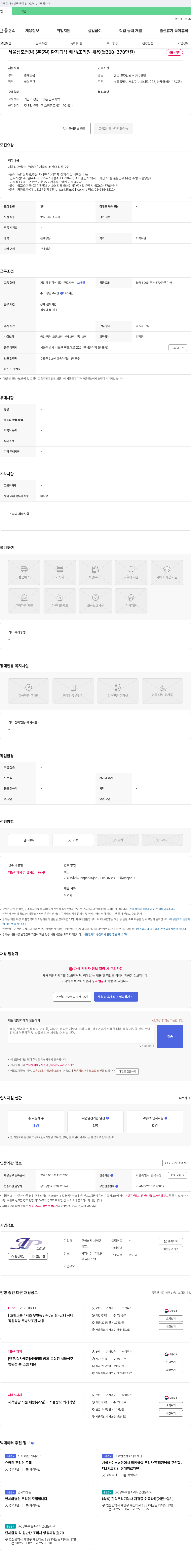 제이앤 서울성모병원 (주5일) 환자 급식 배선/조리원 채용 (월 300~370만원) 채용공고