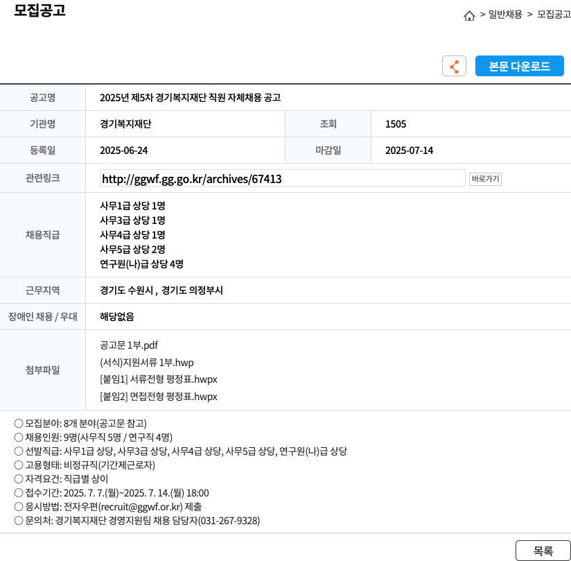 경기복지재단 2025년 제5차 경기복지재단 직원 자체 채용 공고 채용공고