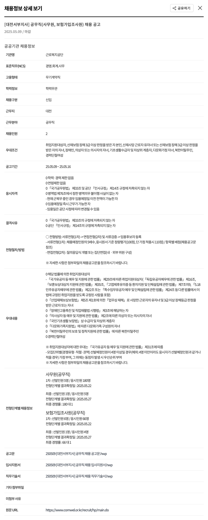 근로복지공단 [대전 서부 지사] 공무직(사무원, 보험 가입 조사원) 채용 공고 채용공고