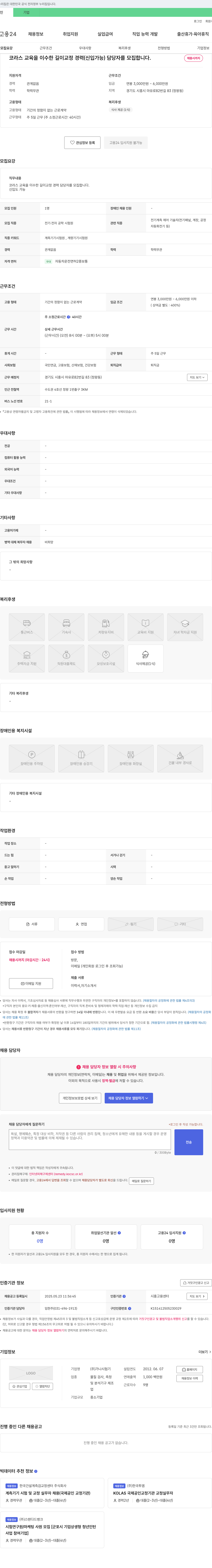 가나시험기 코라스 교육 이수 길이 교정 경력(신입 가능) 담당자 모집 채용공고