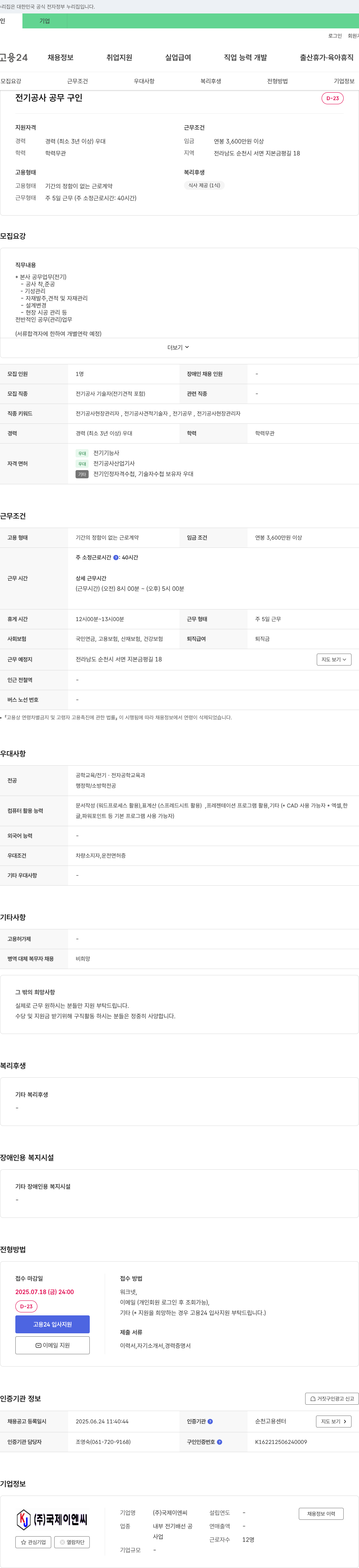 국제이엔씨 전기 공사 공무 구인 채용공고