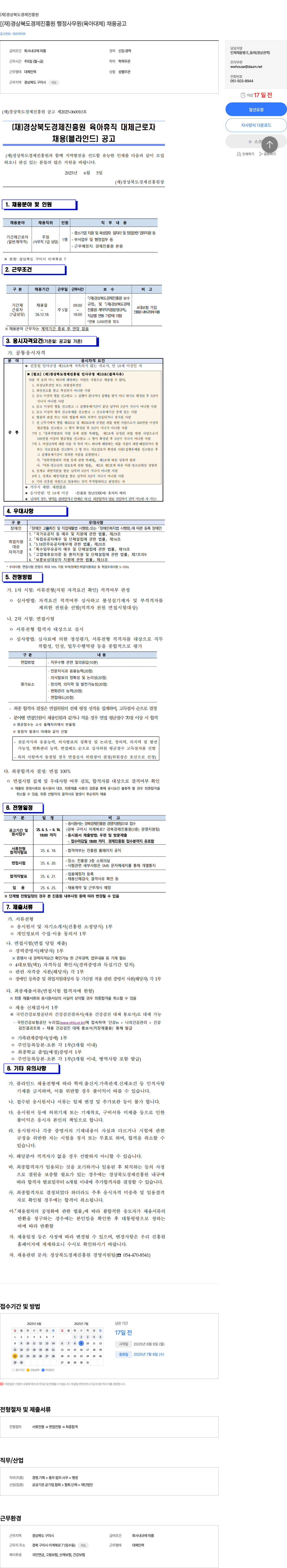 경상북도경제진흥원 (재)경상북도경제진흥원 행정사무원(육아대체) 채용 공고 채용공고