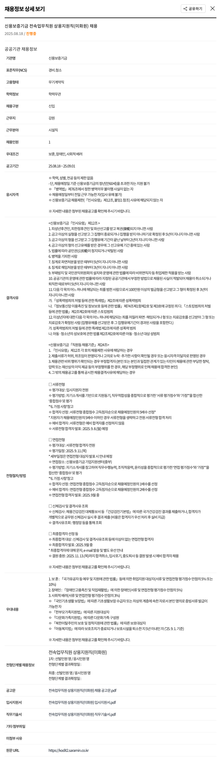 신용보증기금 전속 업무 직원 상용 지원직 (미화원) 채용 채용공고