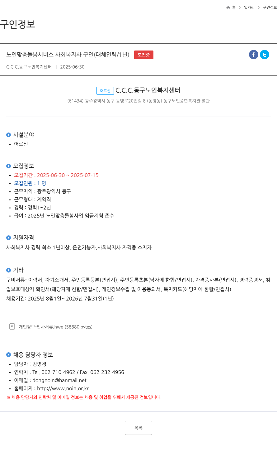 동구노인복지센터 노인 맞춤 돌봄 서비스 사회 복지사 구인 (대체 인력 / 1년) 채용공고