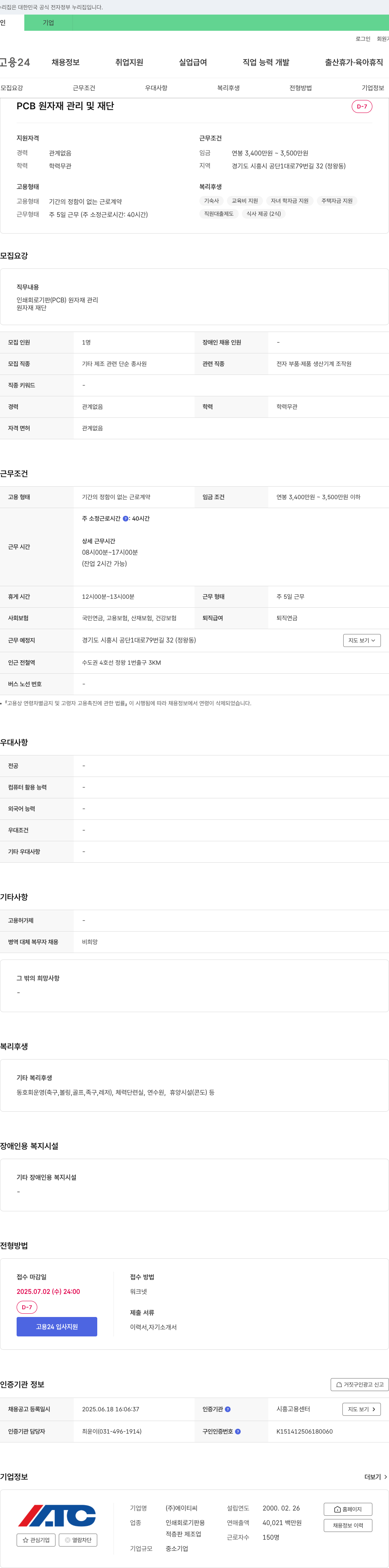에이티씨 PCB 원자재 관리 및 재단 채용공고