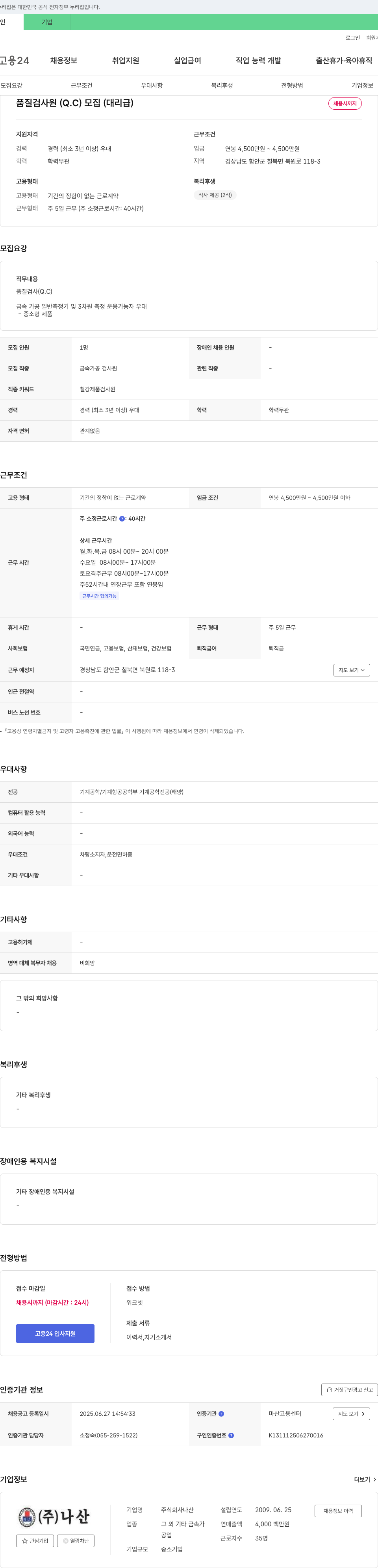 나산 품질 검사원(Q.C) 모집 (대리급) 채용공고