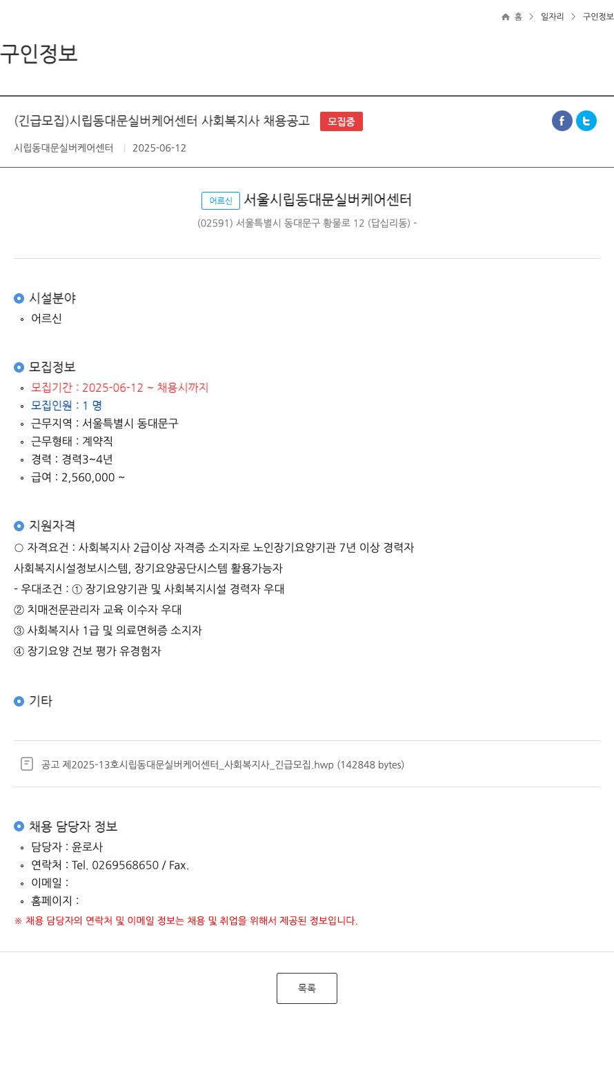 시립동대문실버케어센터 (긴급 모집) 시립 동대문 실버 케어 센터 사회복지사 채용 공고 채용공고