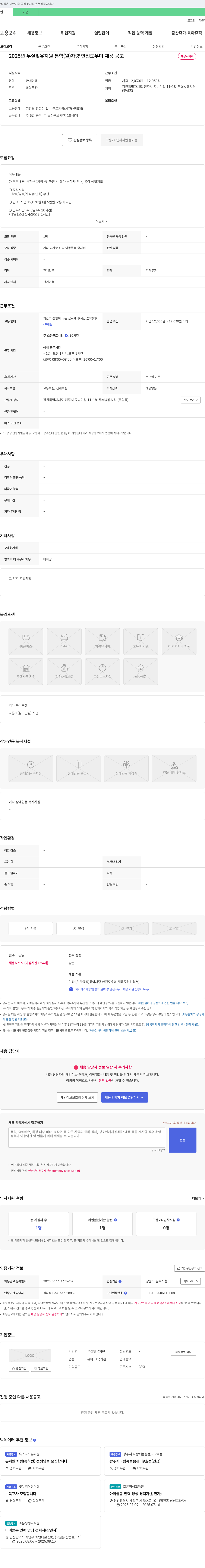무실빛유치원 2025년 무실빛유치원 통학(원) 차량 안전 도우미 채용 공고 채용공고