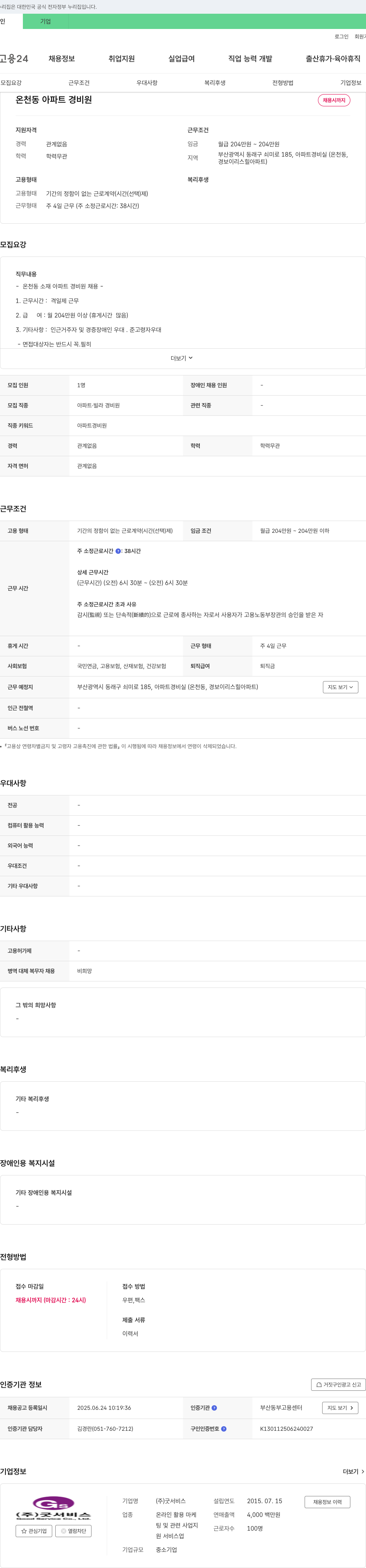 굿서비스 온천동 아파트 경비원 채용 채용공고