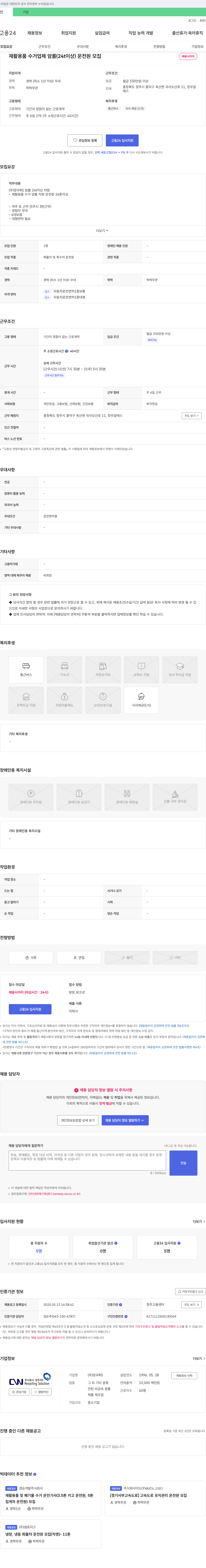 창우RS 재활용품 수거 업체 암롤(24t 이상) 운전원 모집 채용공고