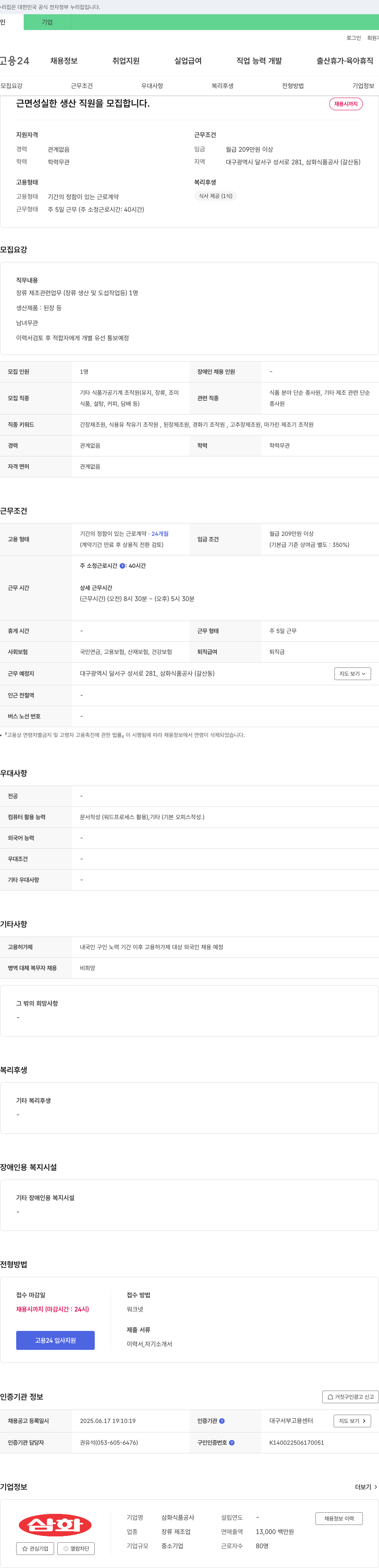 삼화식품공사 근면 성실한 생산 직원 모집 채용공고