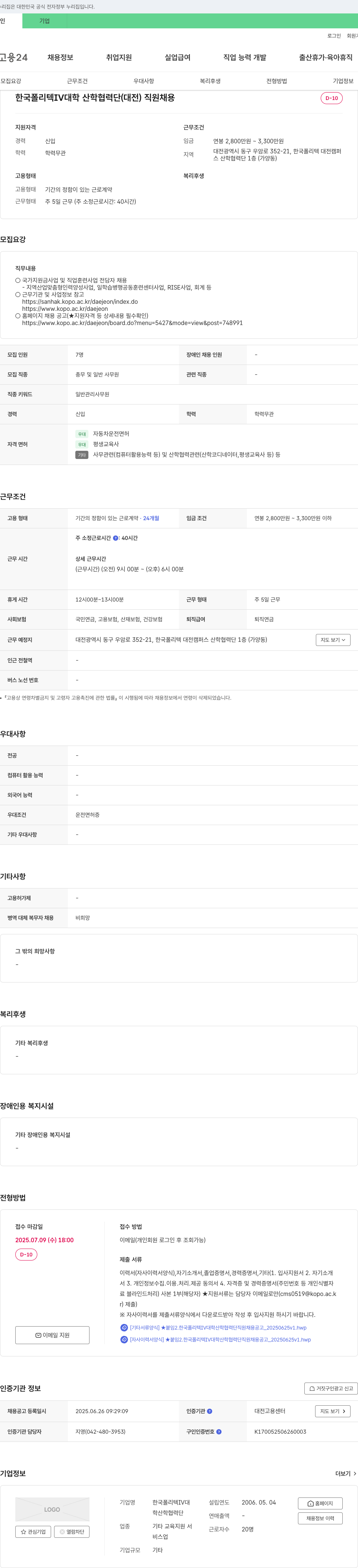 한국폴리텍IV대학산학협력단 한국폴리텍IV대학 산학협력단(대전) 직원 채용 채용공고