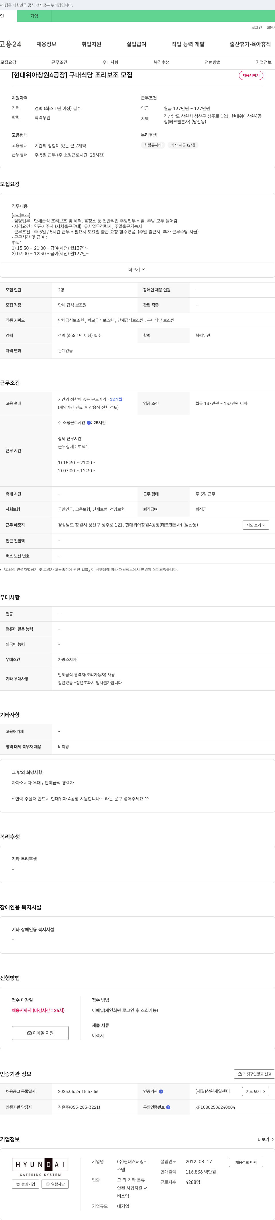 현대캐터링시스템 [현대위아 창원4공장] 구내식당 조리보조 모집 채용공고