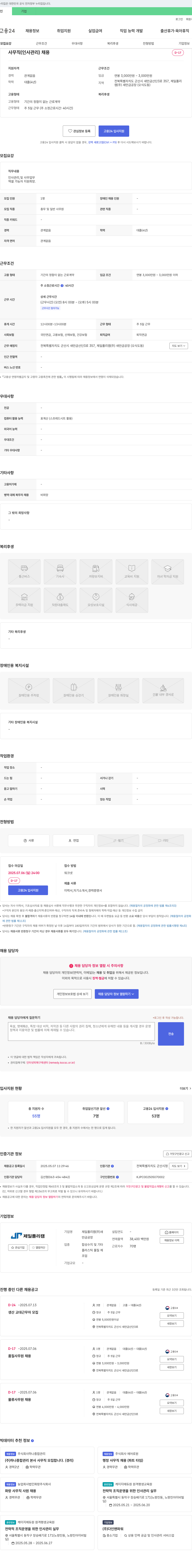 제일폴리캠새만금공장 사무직(인사관리) 채용 채용공고