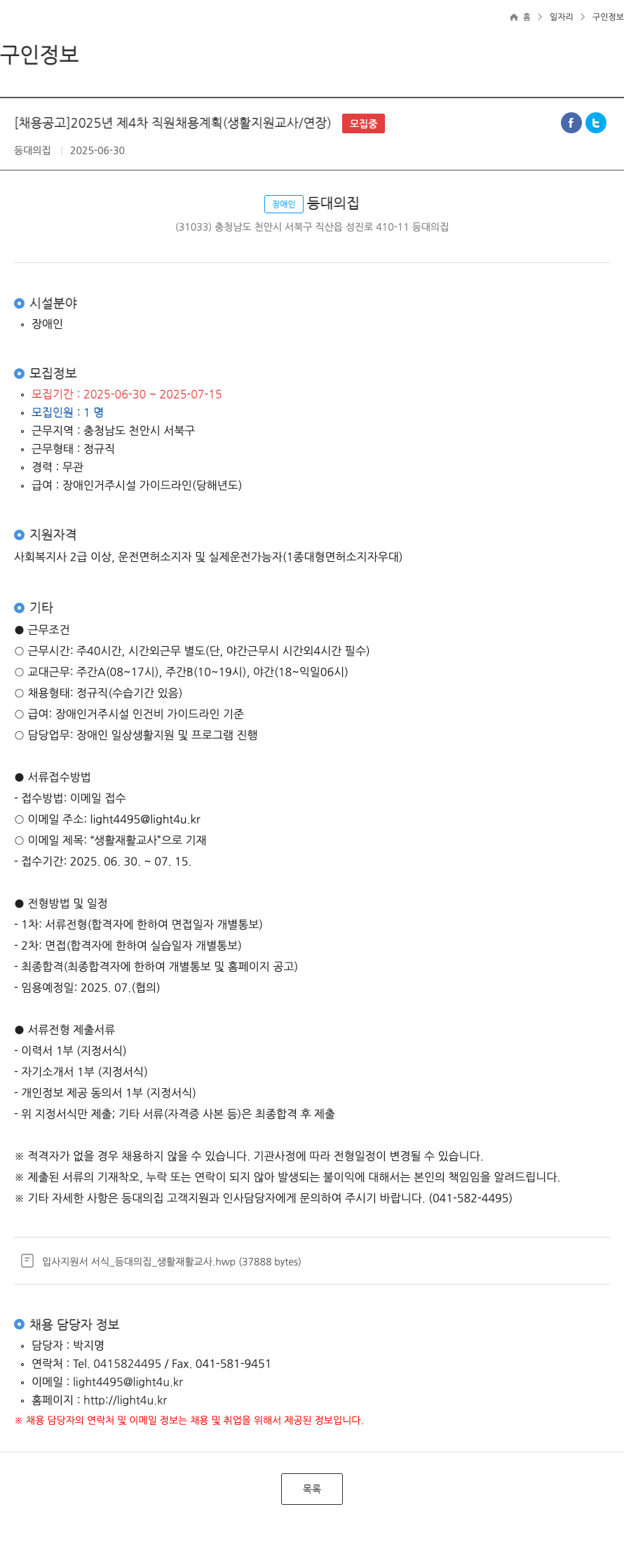 등대의집 2025년 제4차 직원 채용 계획 (생활지원교사/연장) 채용공고