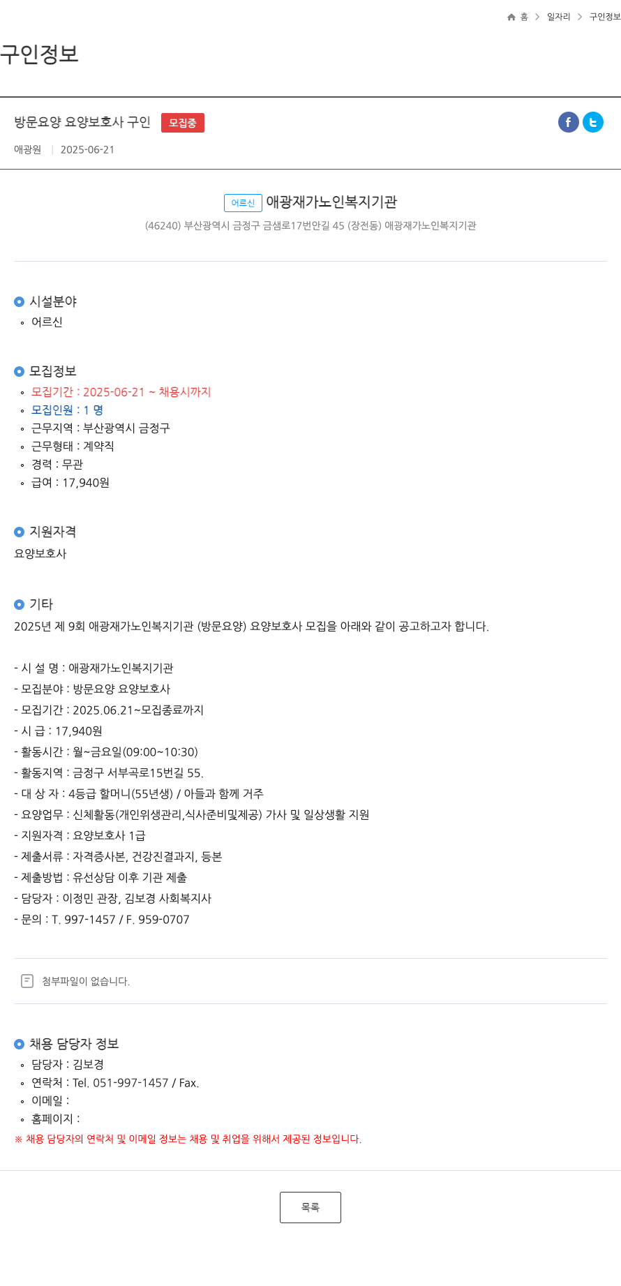 애광재가노인복지기관 방문 요양 요양 보호사 구인 채용공고