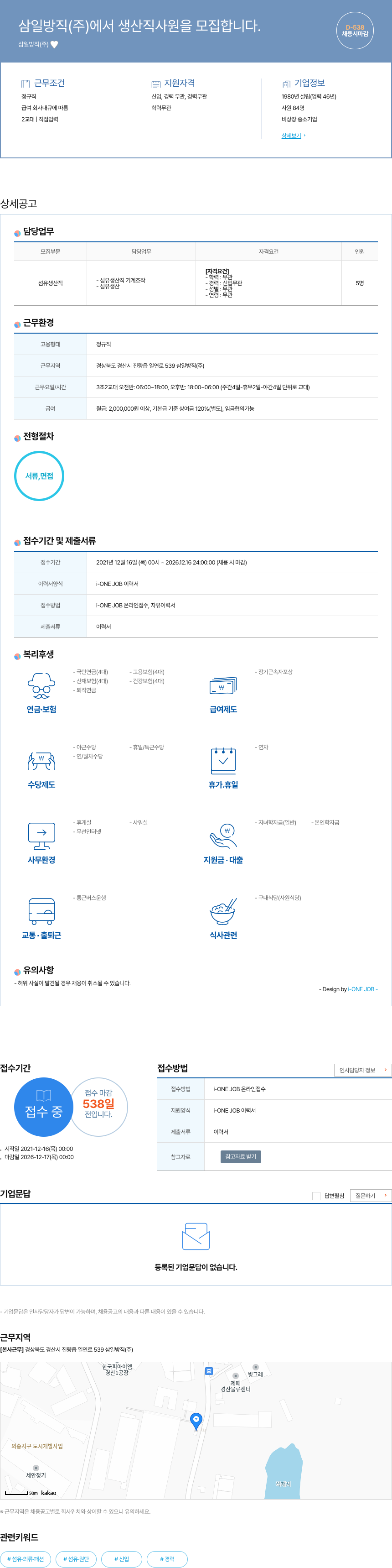 삼일방직 생산직 사원 모집 채용공고
