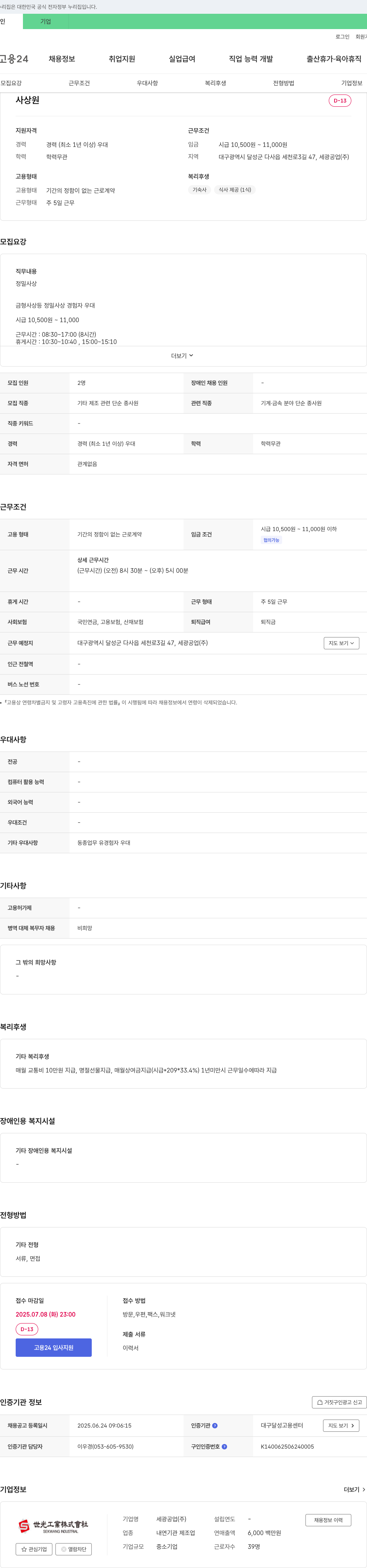 세광공업 정밀 사상 및 금형 사상 경력자 채용 채용공고