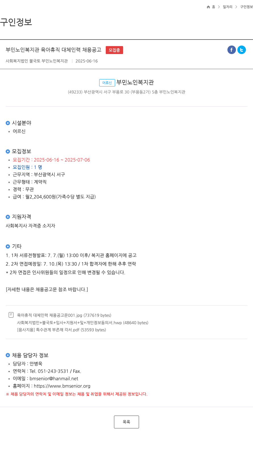 불국토부민노인복지관 부민 노인 복지관 육아 휴직 대체 인력 채용 공고 채용공고