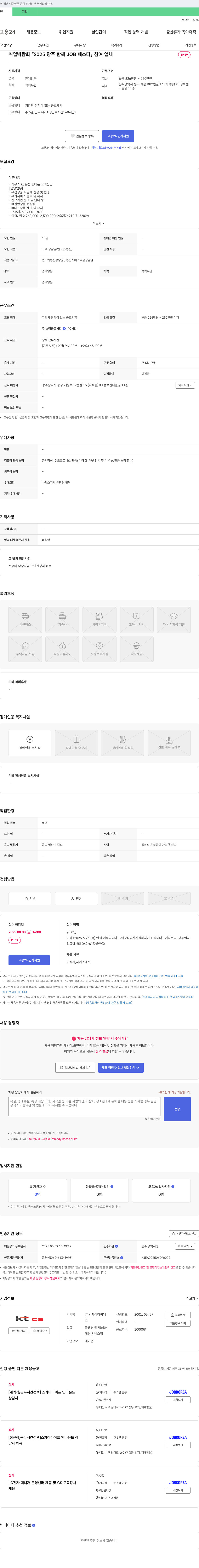 KTCS [2025 광주 함께 JOB 페스타] kt 유선/휴대폰 고객 상담원 채용 채용공고